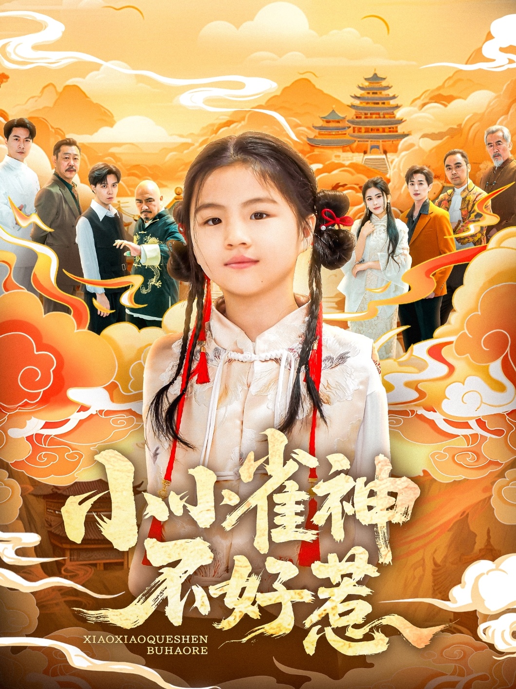 小小雀神不好(1080)