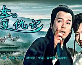 侠女复仇记(1080)
