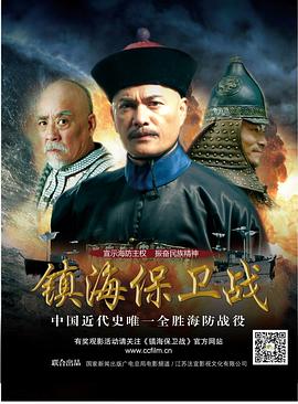 镇海保卫战(蓝光)