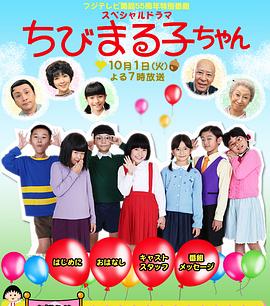 樱桃小丸子真人版第三部(1080)