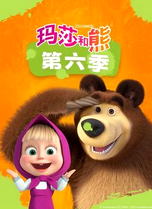 玛莎和熊第六季(蓝光)
