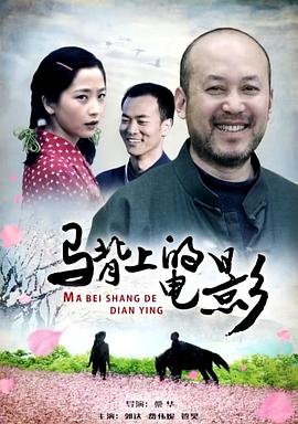 马背上的电影(蓝光)