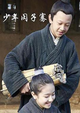 少年闵子骞(蓝光)