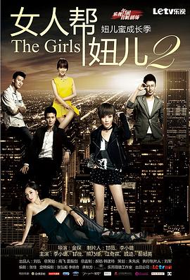 女人帮妞儿第二季(1080)