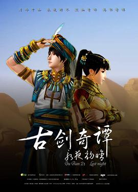 古剑奇谭2永夜初晗(4K)