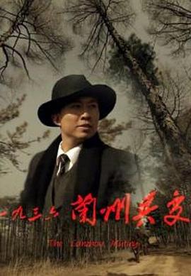 一九三六兰州兵变(1080)