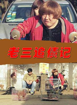 老三追债记(1080)