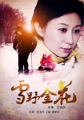 雪野金花(蓝光)