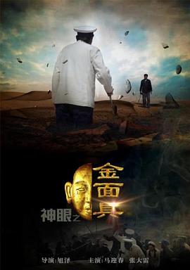 神眼之金面具(蓝光)