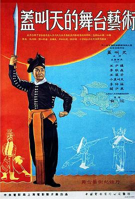 盖叫天的舞台艺术(蓝光)