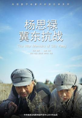 杨思禄冀东抗战(1080)