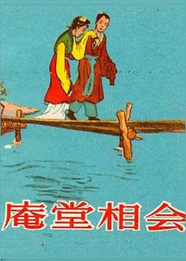 庵堂相会(1080)