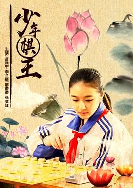 少年棋王(1080)