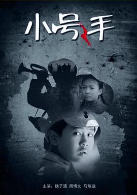 小号手(蓝光)