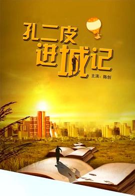 孔二皮进城记(1080)