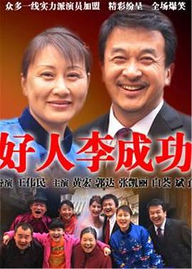 好人李成功(蓝光)