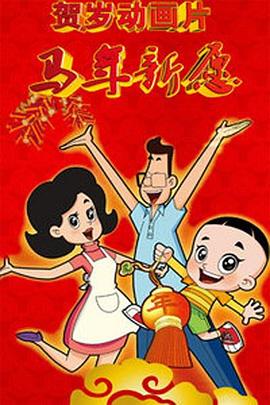 新大头儿子和小头爸爸之马年新愿(蓝光)
