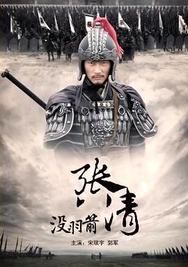 没羽箭张清(蓝光)