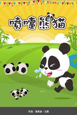喷嚏熊猫(蓝光)