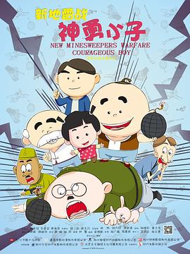 新地雷战之神勇小子(蓝光)