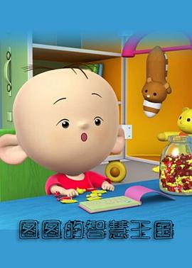 图图的智慧王国数学系列(1080)