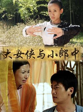 大女侠与小郎中(蓝光)