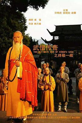 武僧传奇之终极一战(蓝光)