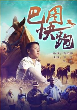 巴图快跑(1080)