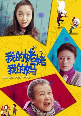 我的姥姥我的妈(1080)
