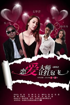 恋爱大师之让红包飞(蓝光)