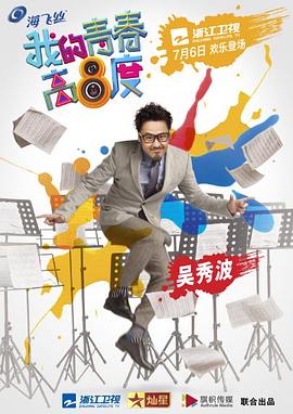 我的青春高八度(1080)