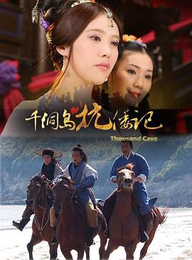 千洞岛抗倭记(1080)