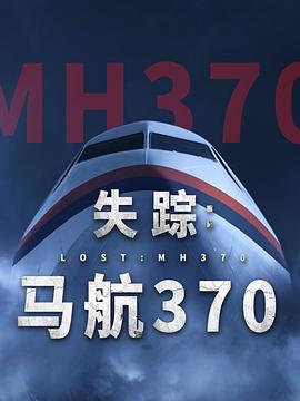失踪马航370(1080)