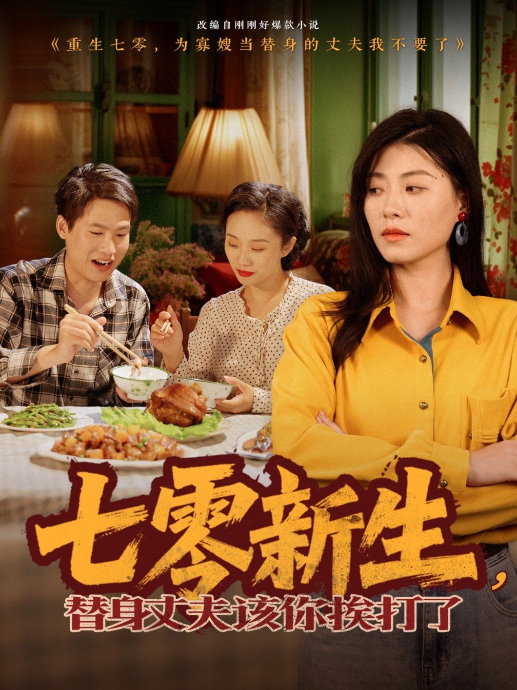 七零新生替身丈夫该你挨打了(蓝光)