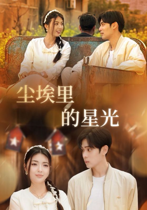 相逢已是上上签尘埃里的星光(1080)