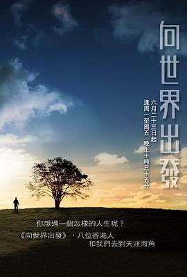 向世界出发第三辑(蓝光)