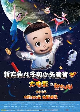 大头儿子和小头爸爸之秘密计划(蓝光)