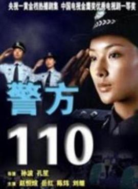 警方110(蓝光)