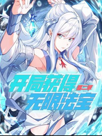开局获得无限法宝第二季动态漫(1080)