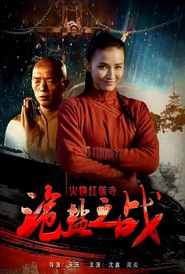 火烧红莲寺之诡盐之战(蓝光)