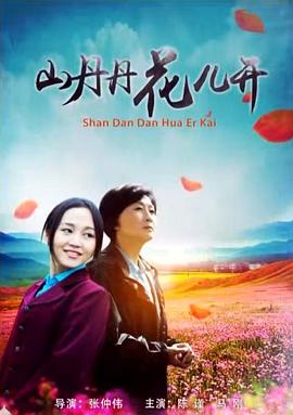 山丹丹花儿开(蓝光)