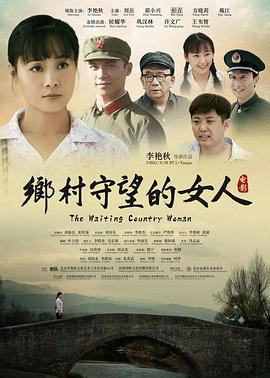 乡村守望的女人(1080)
