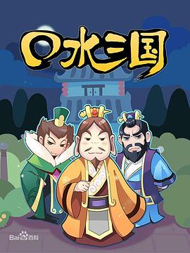 口水三国第一季(蓝光)
