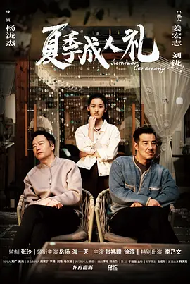 夏季成人礼(蓝光)