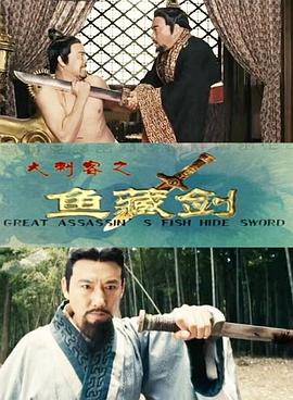 大刺客之鱼藏剑(1080)