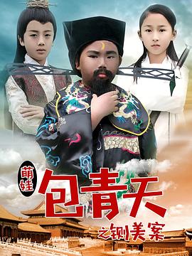 萌娃包青天之铡美案(蓝光)