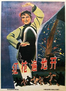红花遍地开(1080)
