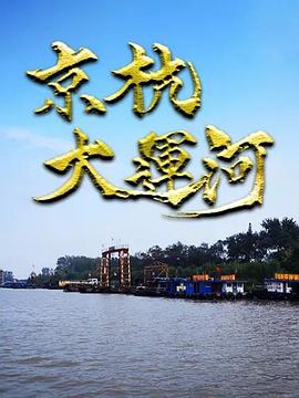 京杭大运河(蓝光)