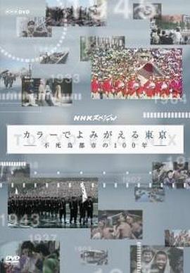 东京不死鸟都市的百年春秋(1080)