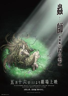 虫师续章铃之雫(蓝光)